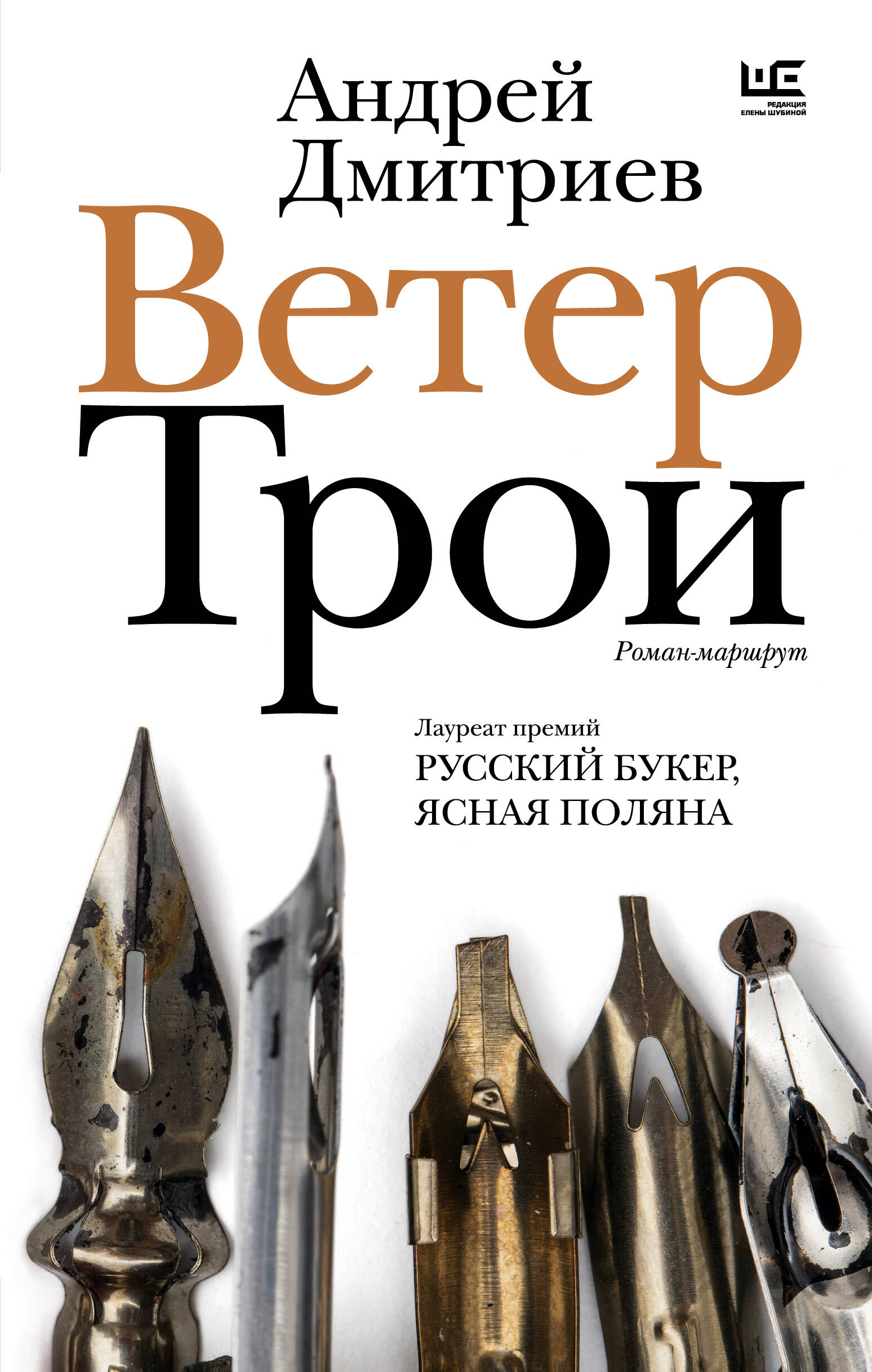 Дмитриев Андрей Викторович Ветер Трои - страница 0