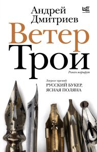 Дмитриев Андрей Викторович — Ветер Трои