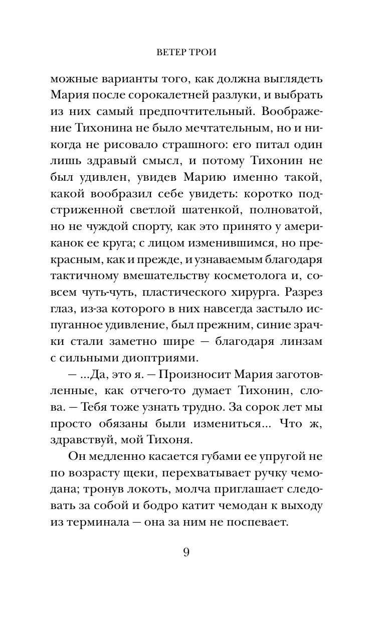 Дмитриев Андрей Викторович Ветер Трои - страница 3