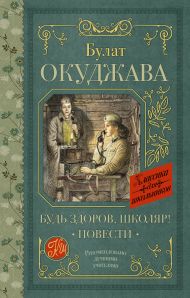 Окуджава Булат Шалвович — Будь здоров, школяр! Повести