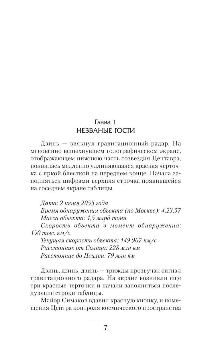 Николаев Михаил Павлович Битва за Землю - страница 3