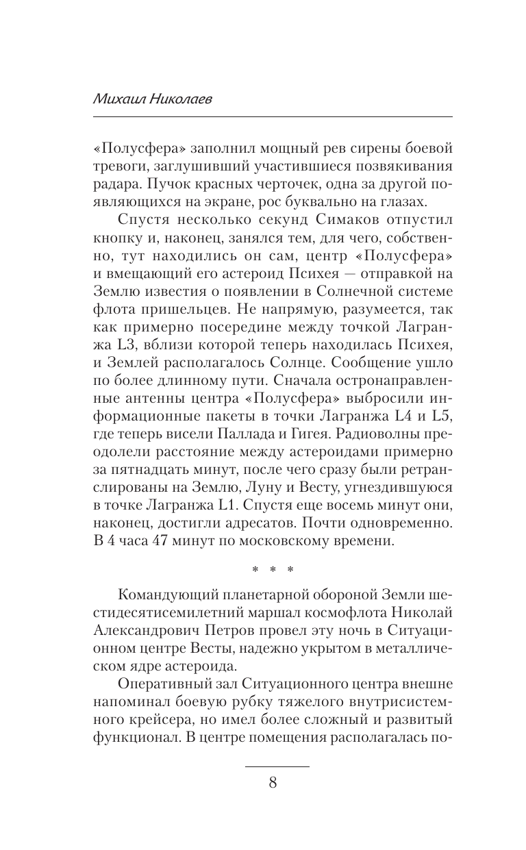 Николаев Михаил Павлович Битва за Землю - страница 4