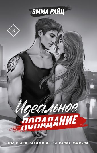 «Идеальное попадание» Райц Эмма - описание книги | Закон и беспорядок ...