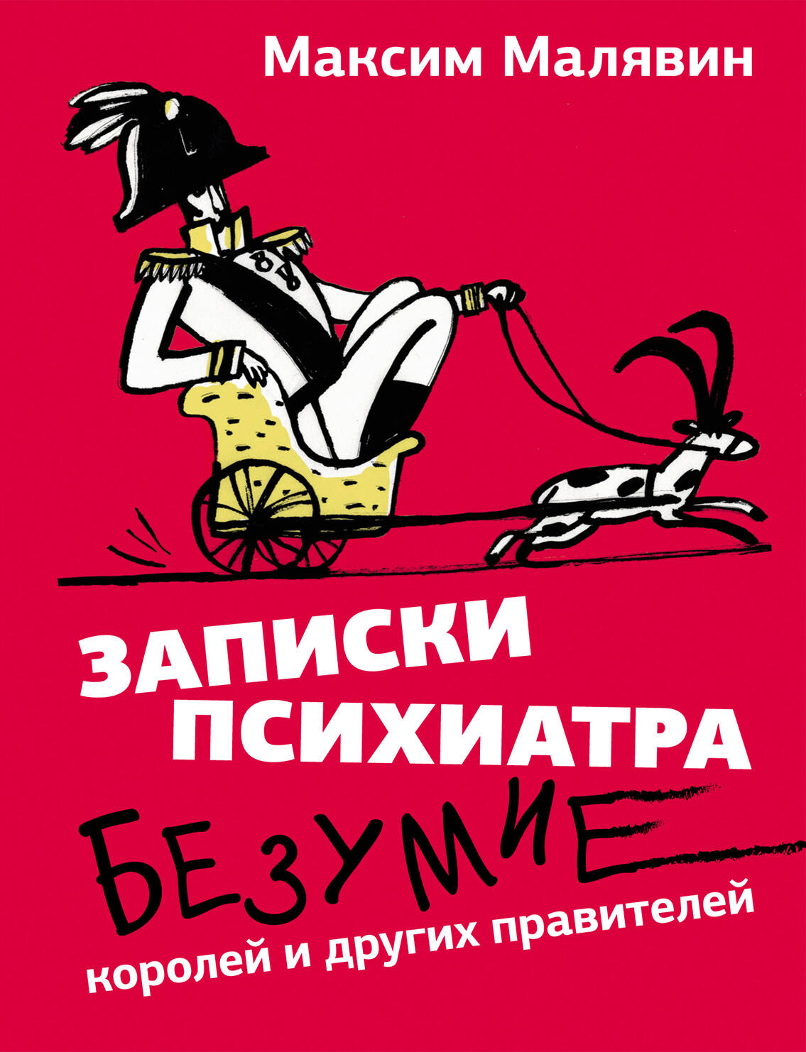 Малявин Максим Иванович Записки психиатра. Безумие королей и других правителей - страница 0