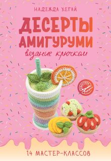 Десерты амигуруми. Вязание крючком