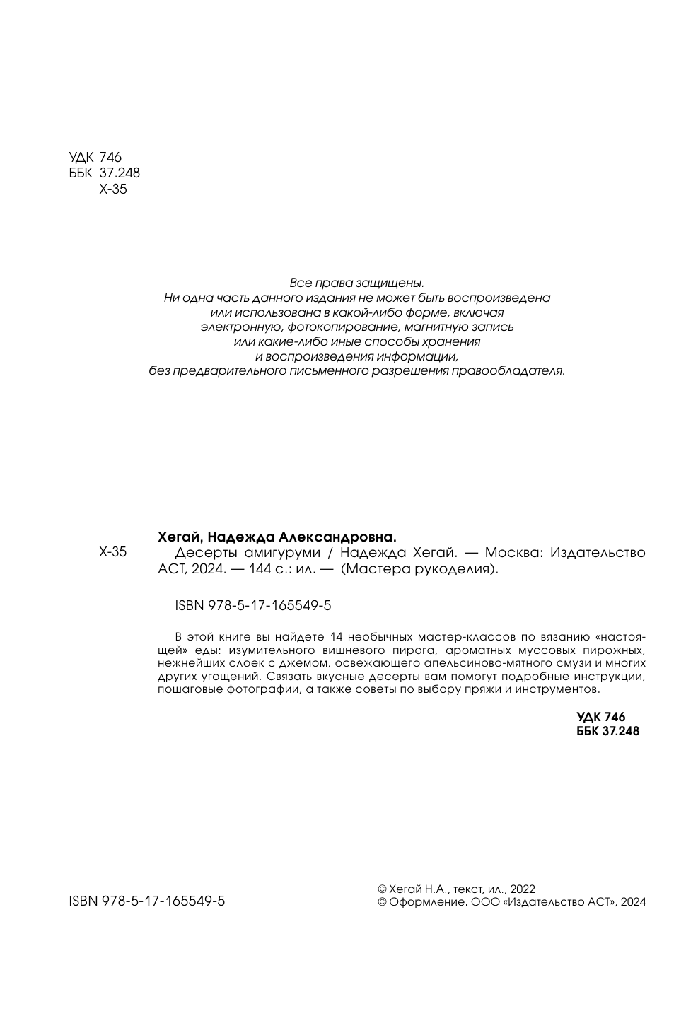 Хегай Надежда Александровна Десерты амигуруми. Вязание крючком - страница 4