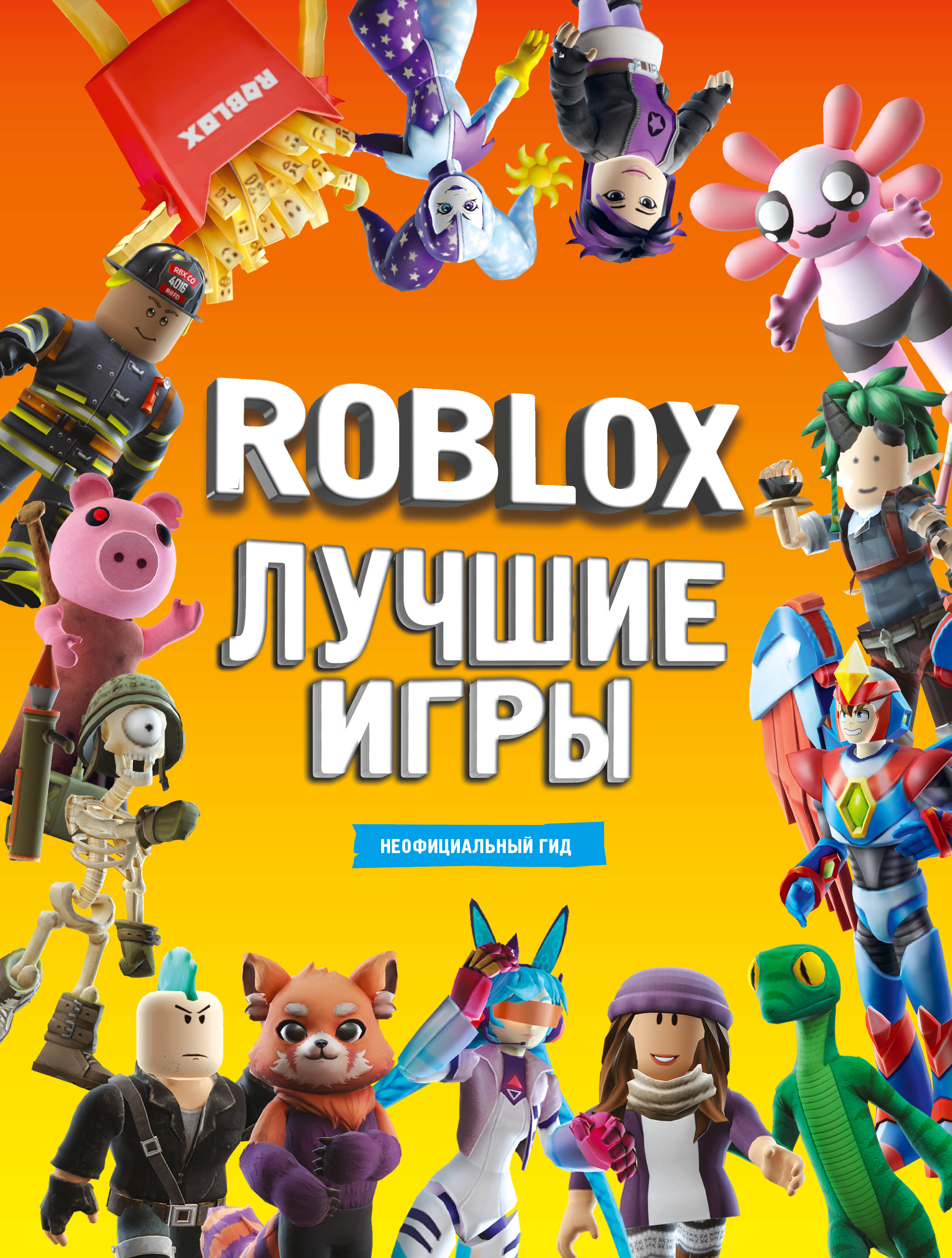  Roblox Лучшие игры. Неофициальный гид - страница 0