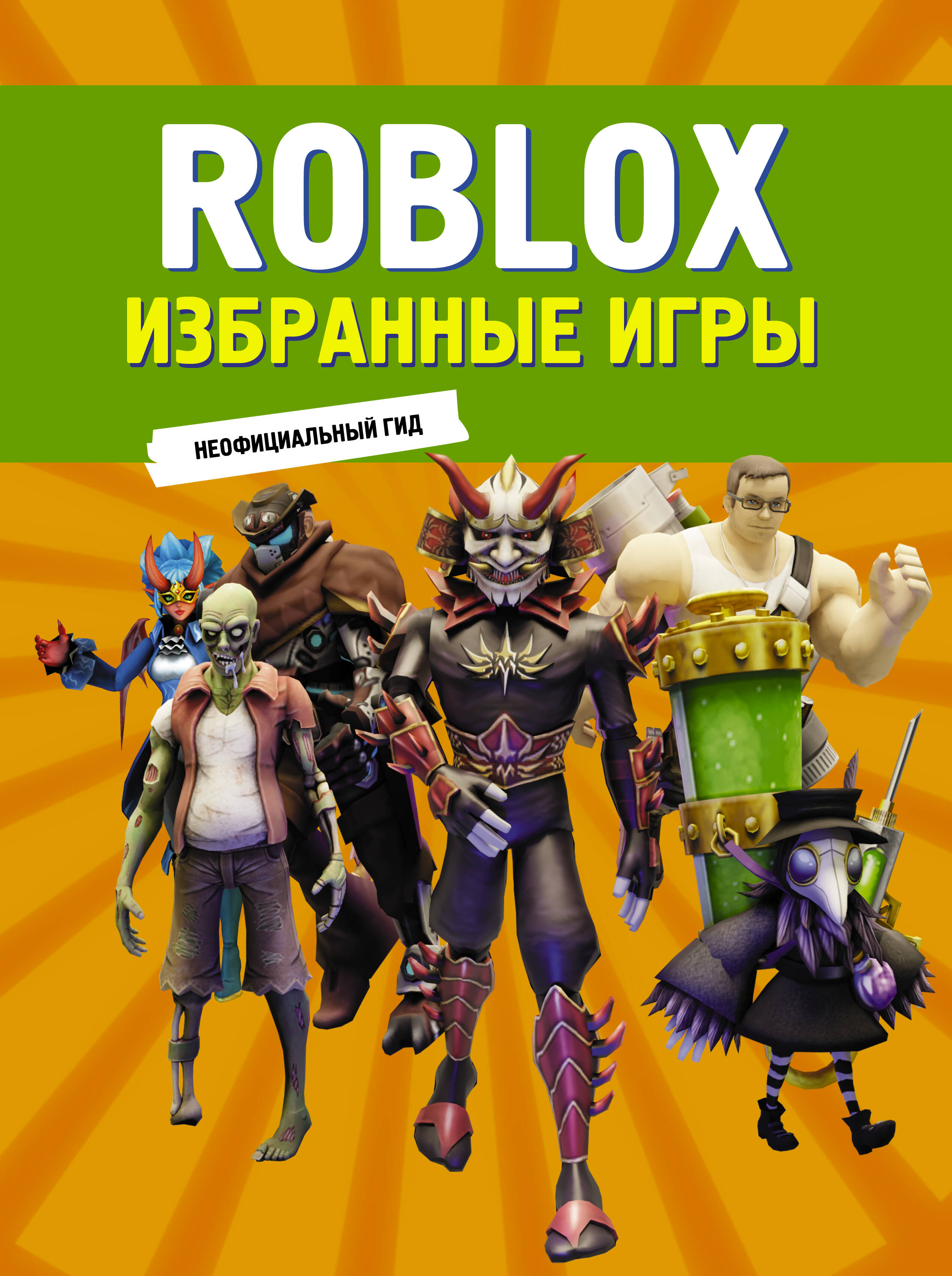  Roblox. Избранные игры. Неофициальный гид - страница 0