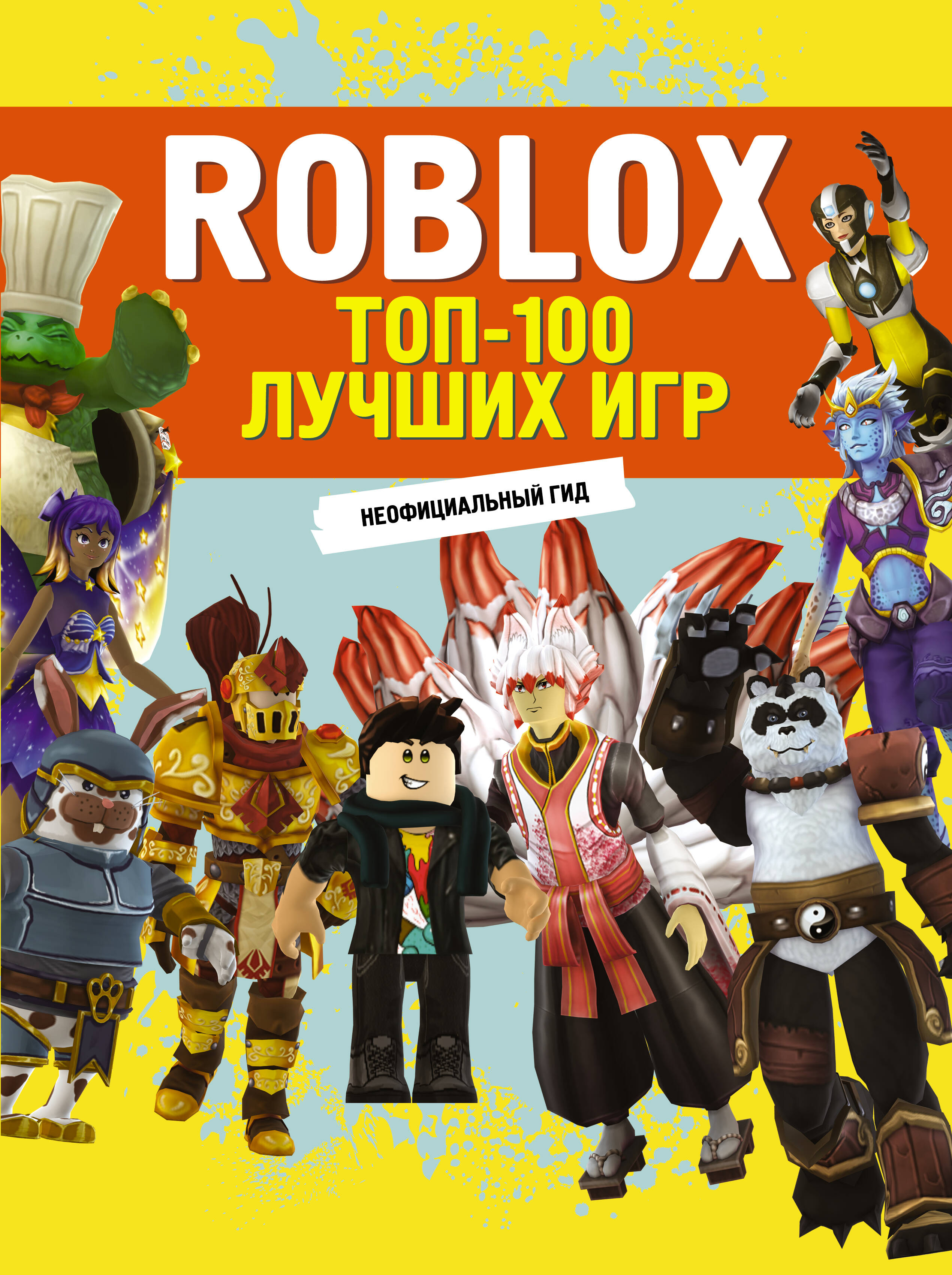  Roblox. ТОП-100 лучших игр. Неофициальный гид - страница 0