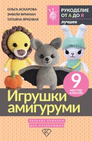 Игрушки амигуруми. Вязание крючком для начинающих