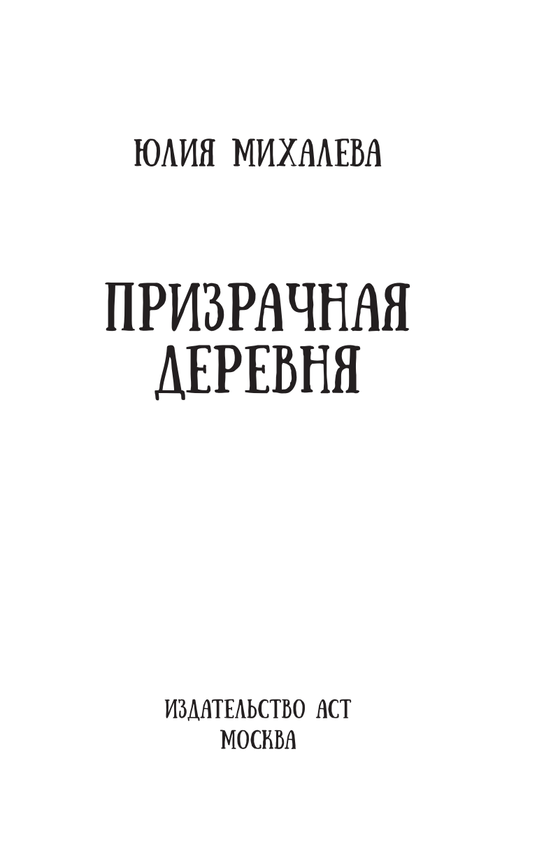 Михалева Юлия Сергеевна Призрачная деревня - страница 2