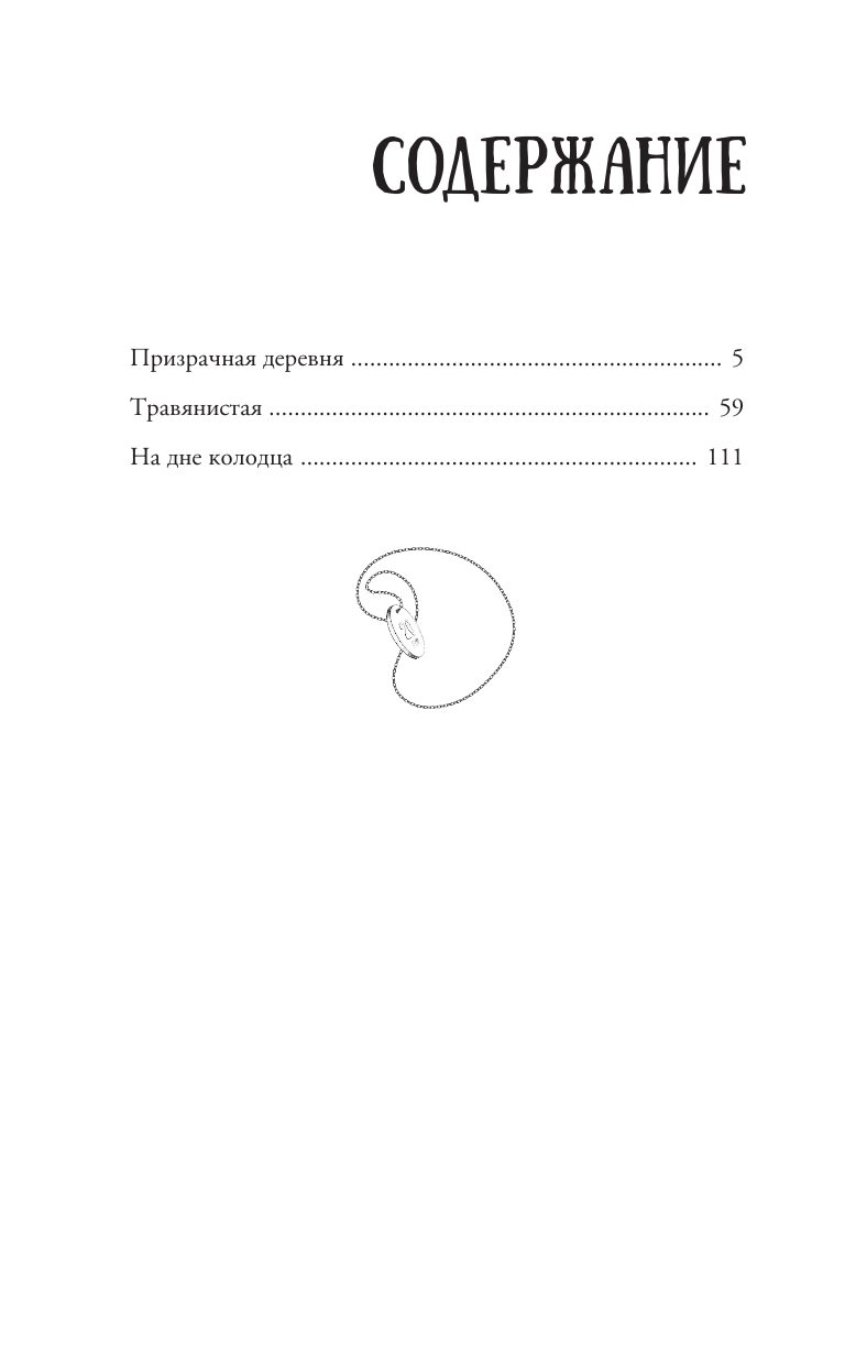 Михалева Юлия Сергеевна Призрачная деревня - страница 3