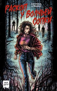 Алёшина Катерина Владимировна — Раскоп у Волчьей сопки