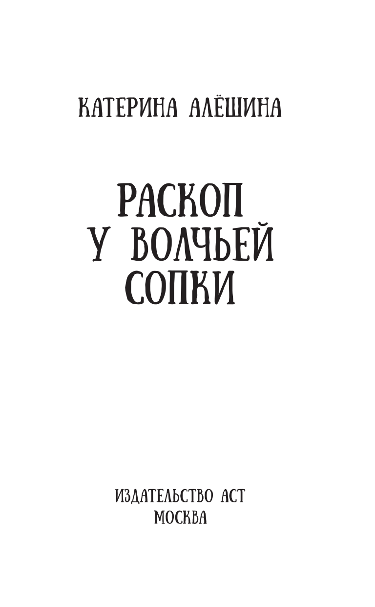 Алёшина Катерина Владимировна Раскоп у Волчьей сопки - страница 2