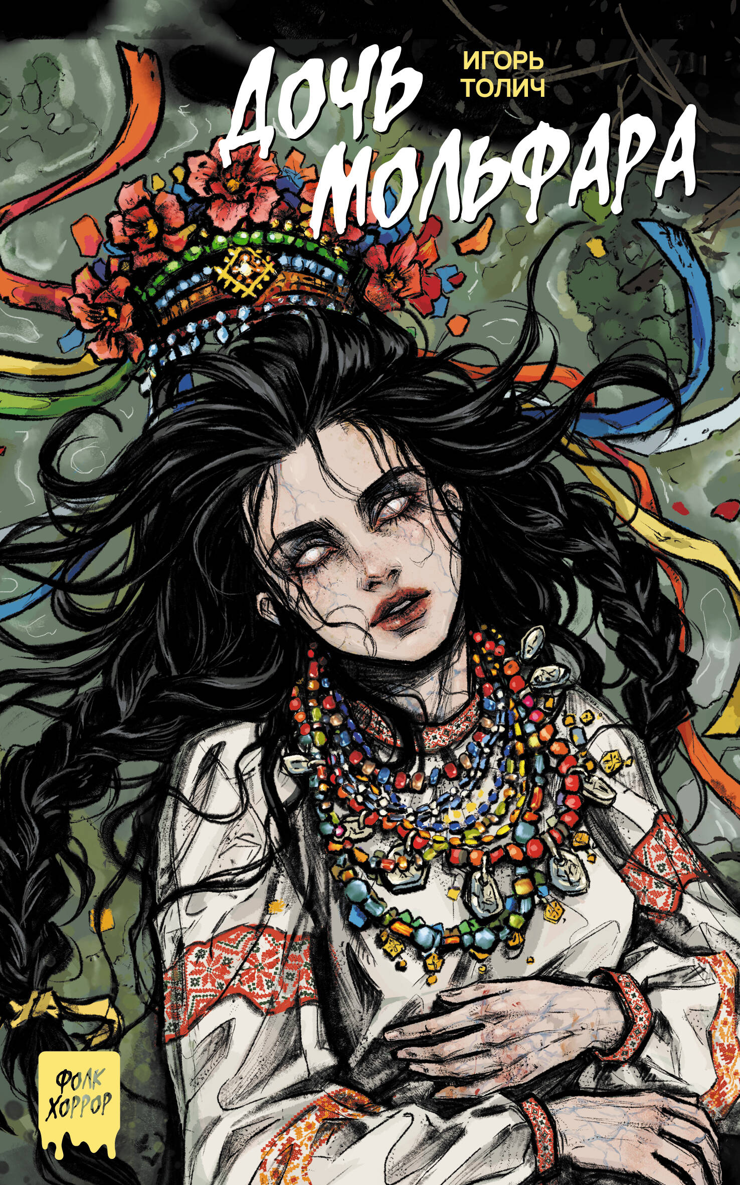 Толич Игорь  Дочь мольфара - страница 0