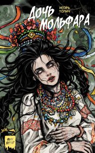 Толич Игорь  — Дочь мольфара