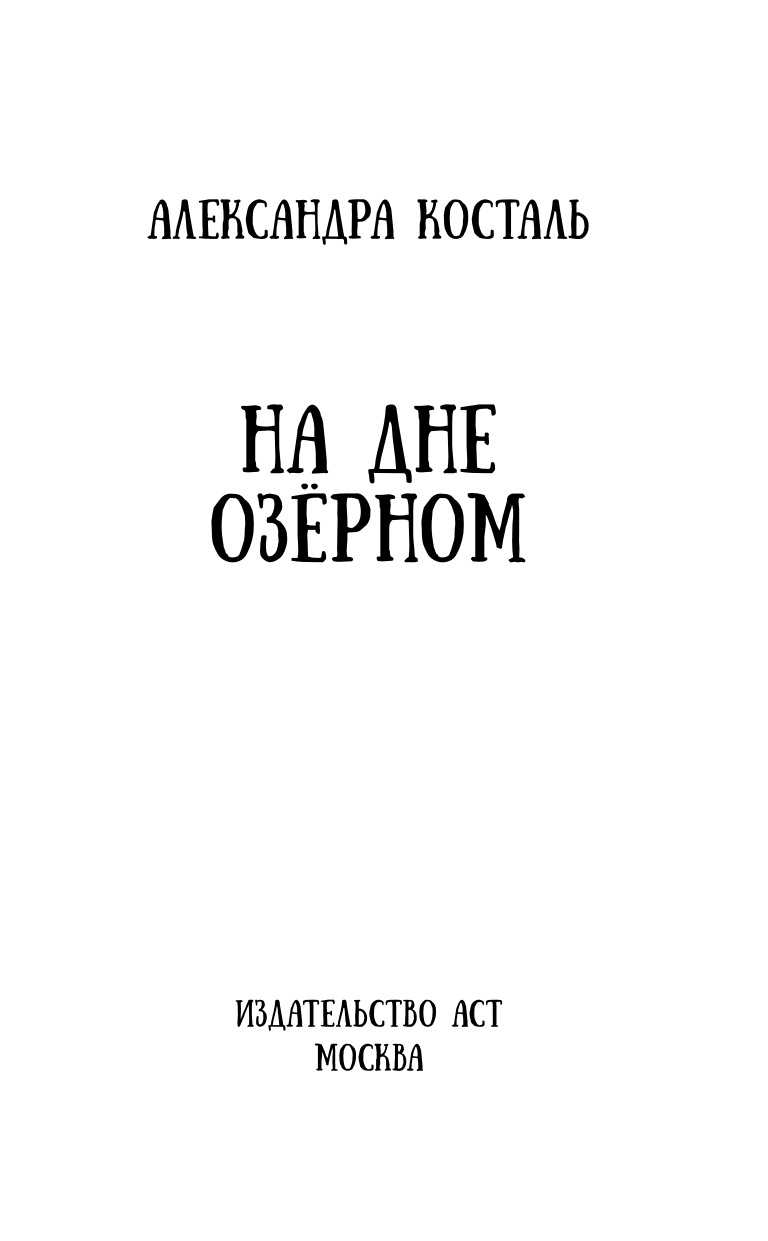 Косталь Александра  На дне озерном - страница 3