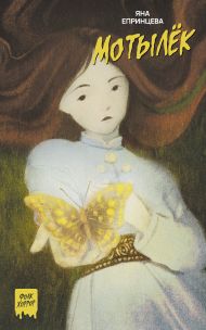 Епринцева Яна  — Мотылёк