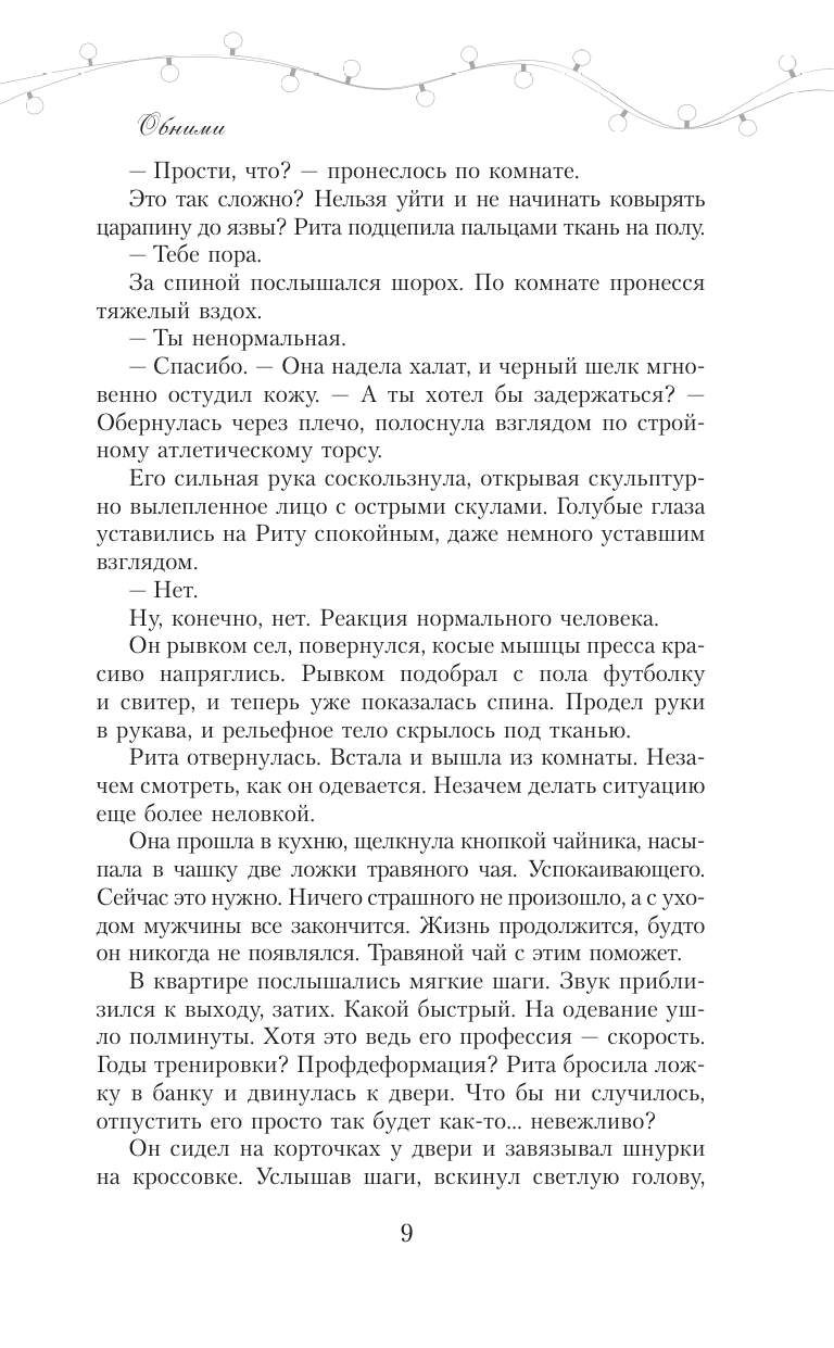 Петерсон Хельга  Обними - страница 2