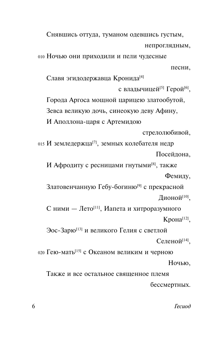 Гесиод Теогония. Труды и дни - страница 4