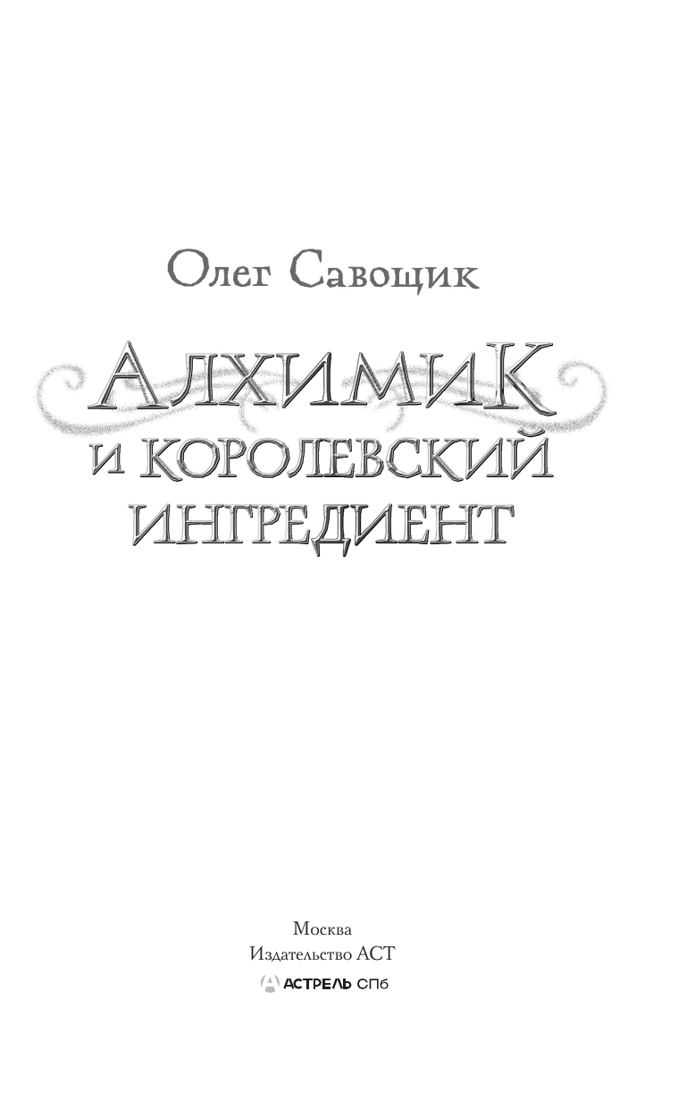 Савощик Олег Сергеевич Алхимик и королевский ингредиент - страница 1