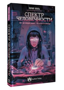 Спектр человечности