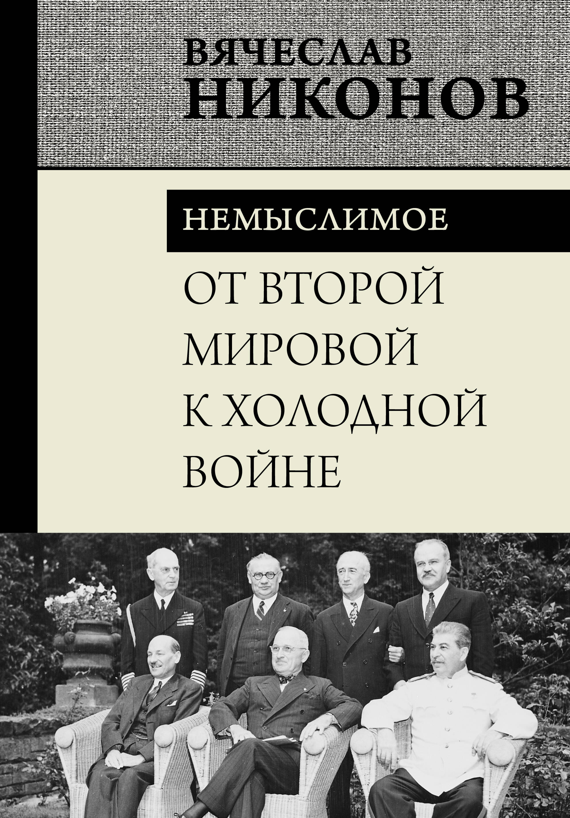 Никонов Вячеслав Алексеевич От Второй мировой к холодной войне. Немыслимое - страница 0