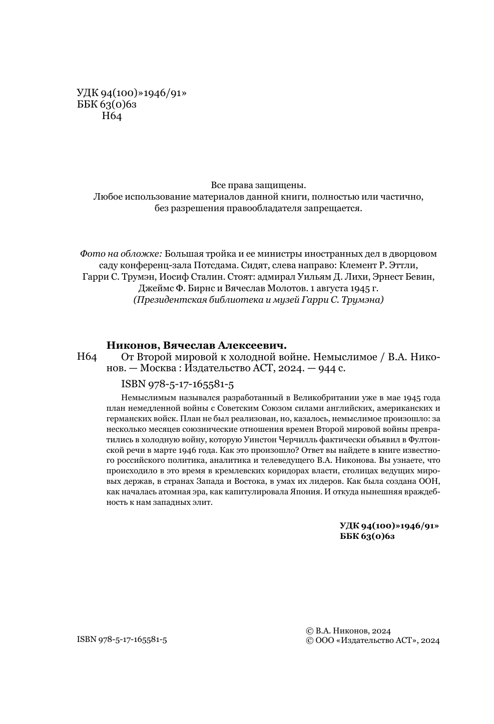 Никонов Вячеслав Алексеевич От Второй мировой к холодной войне. Немыслимое - страница 1