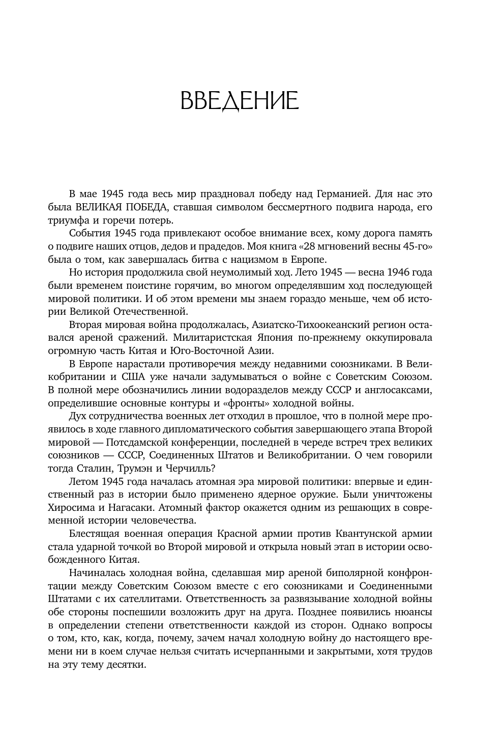 Никонов Вячеслав Алексеевич От Второй мировой к холодной войне. Немыслимое - страница 2