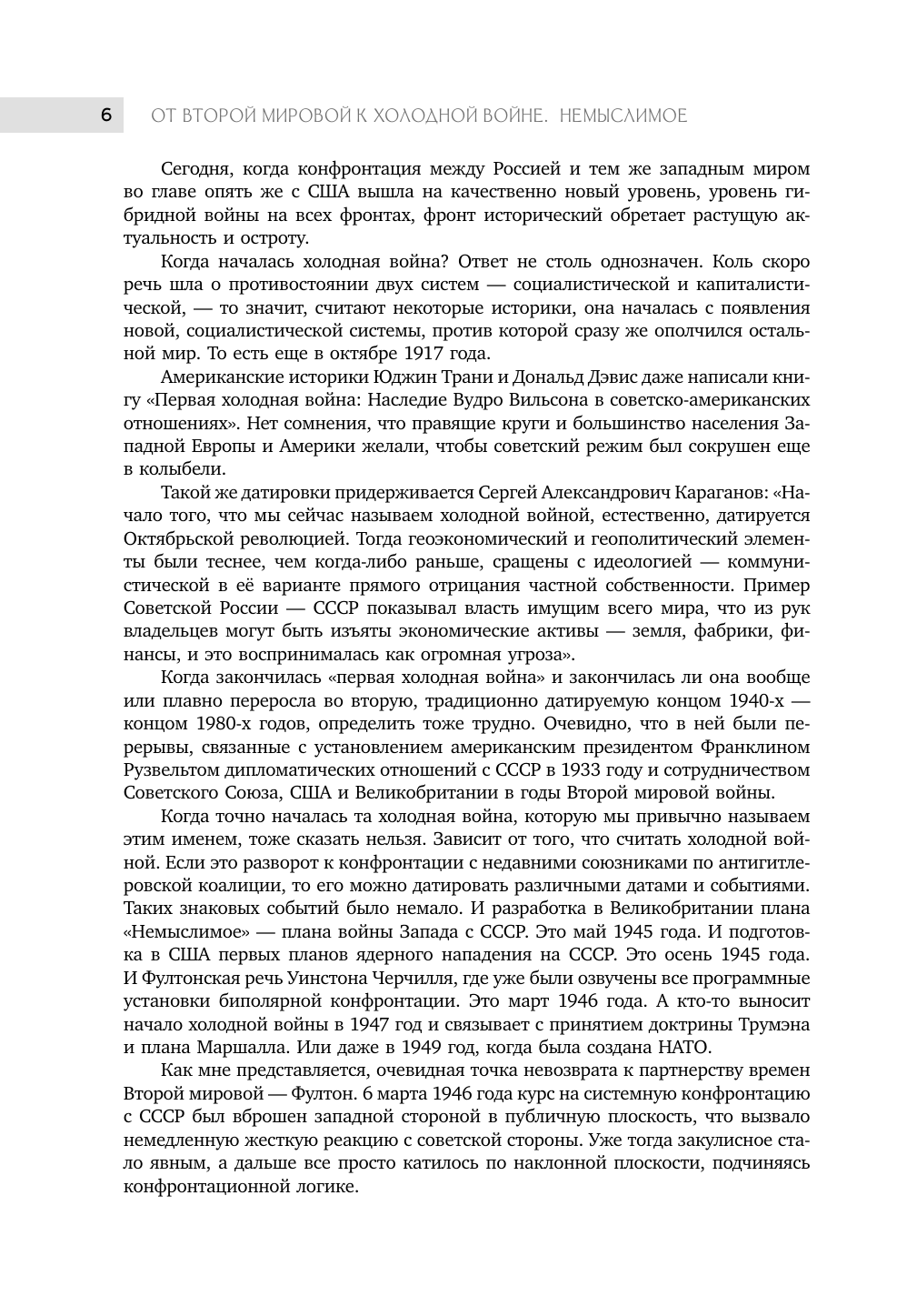 Никонов Вячеслав Алексеевич От Второй мировой к холодной войне. Немыслимое - страница 3
