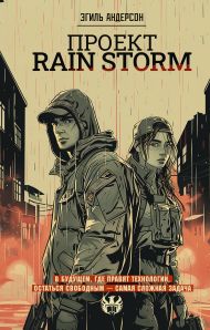 Андерсон Эгиль  — Проект Rain Storm