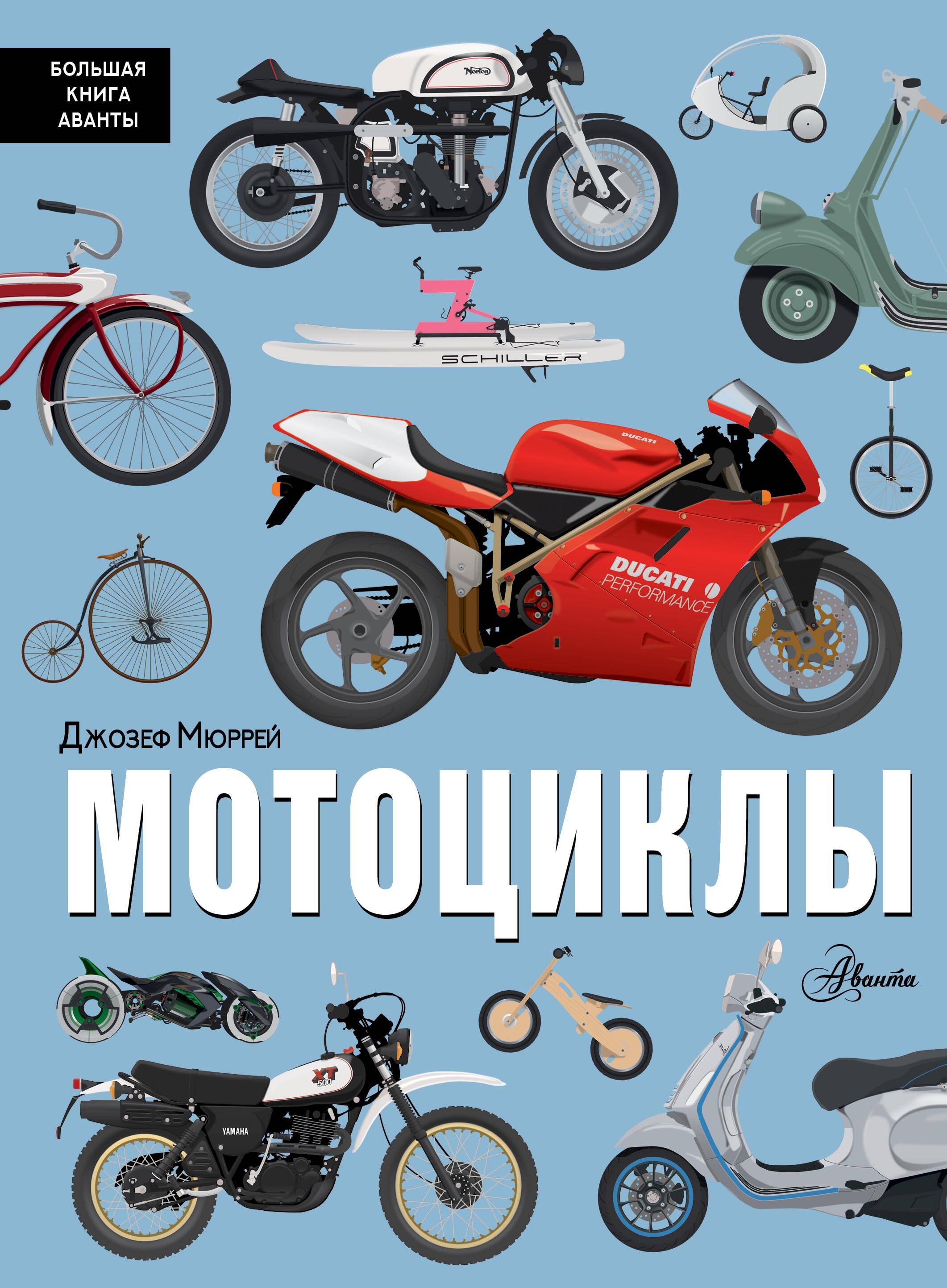 Мюррей Дж. Мотоциклы - страница 0