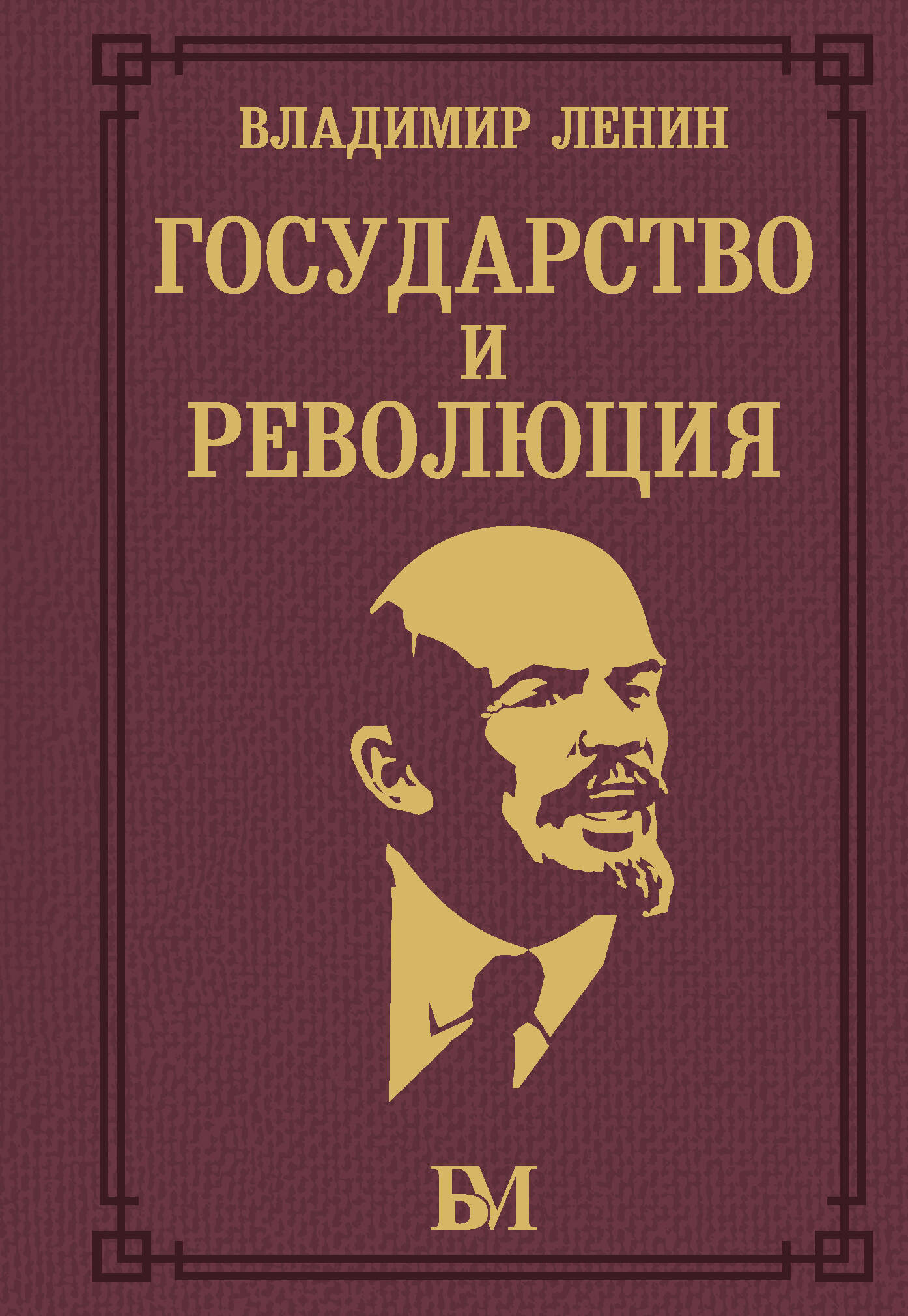 Ленин Владимир Ильич Государство и революция - страница 0