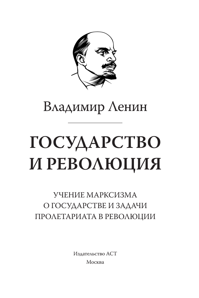 Ленин Владимир Ильич Государство и революция - страница 1