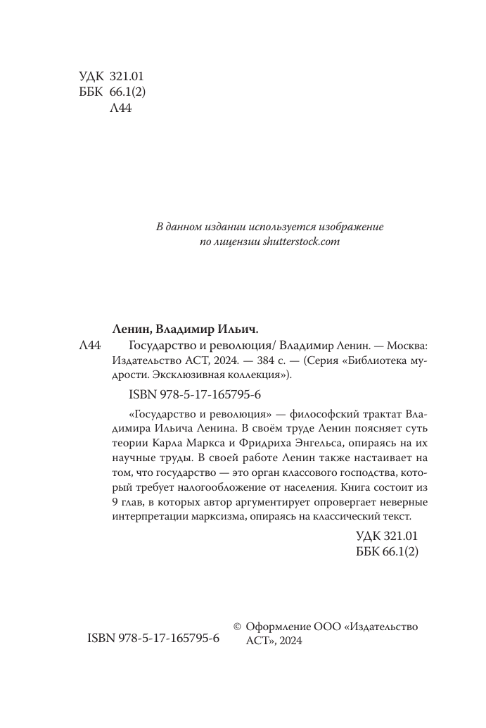 Ленин Владимир Ильич Государство и революция - страница 2