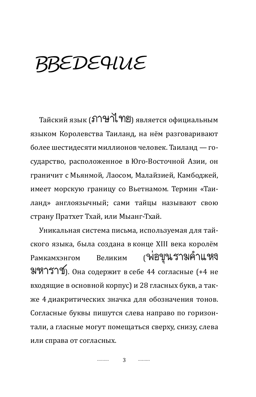 Саронг Сунан  Тайский для начинающих - страница 3