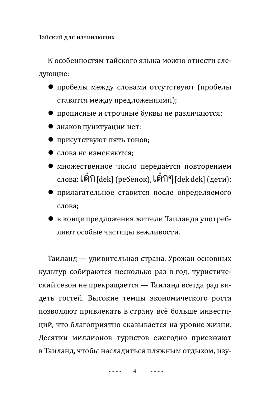 Саронг Сунан  Тайский для начинающих - страница 4