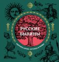 Русские былины