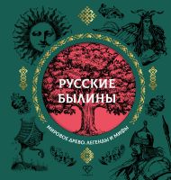 <не указано> — Русские былины