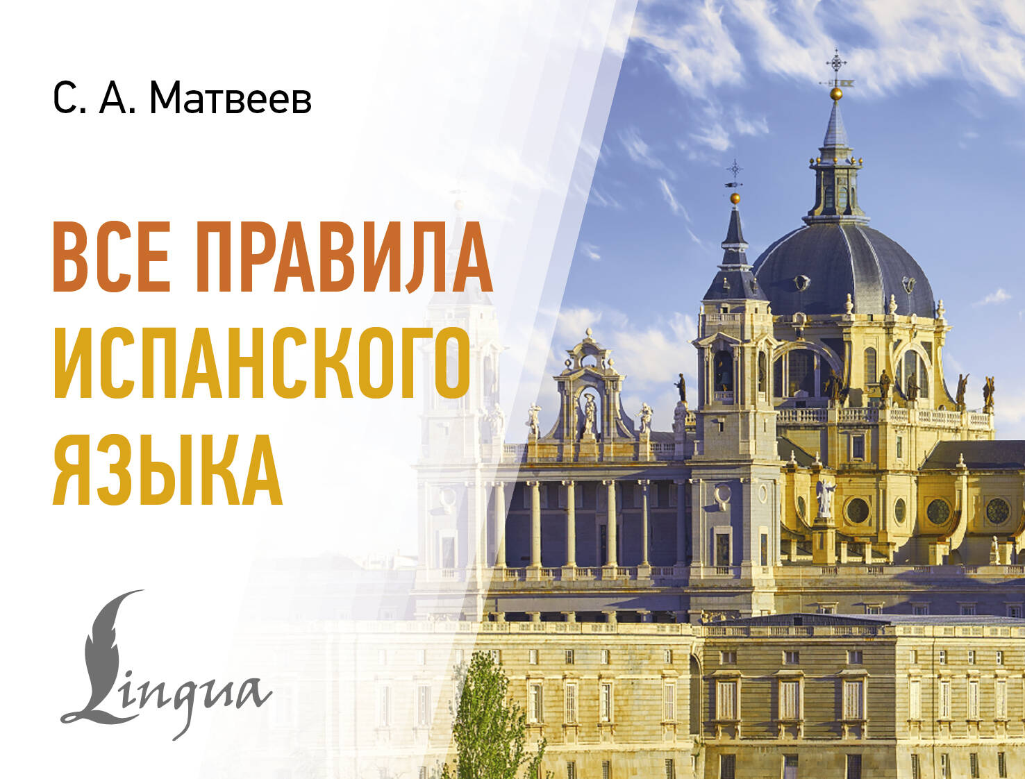 Матвеев Сергей Александрович Все правила испанского языка - страница 0
