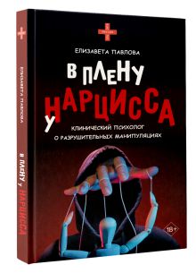 В плену у нарцисса: клинический психолог о разрушительных манипуляциях
