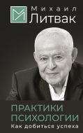 Практики психологии. Как добиться успеха