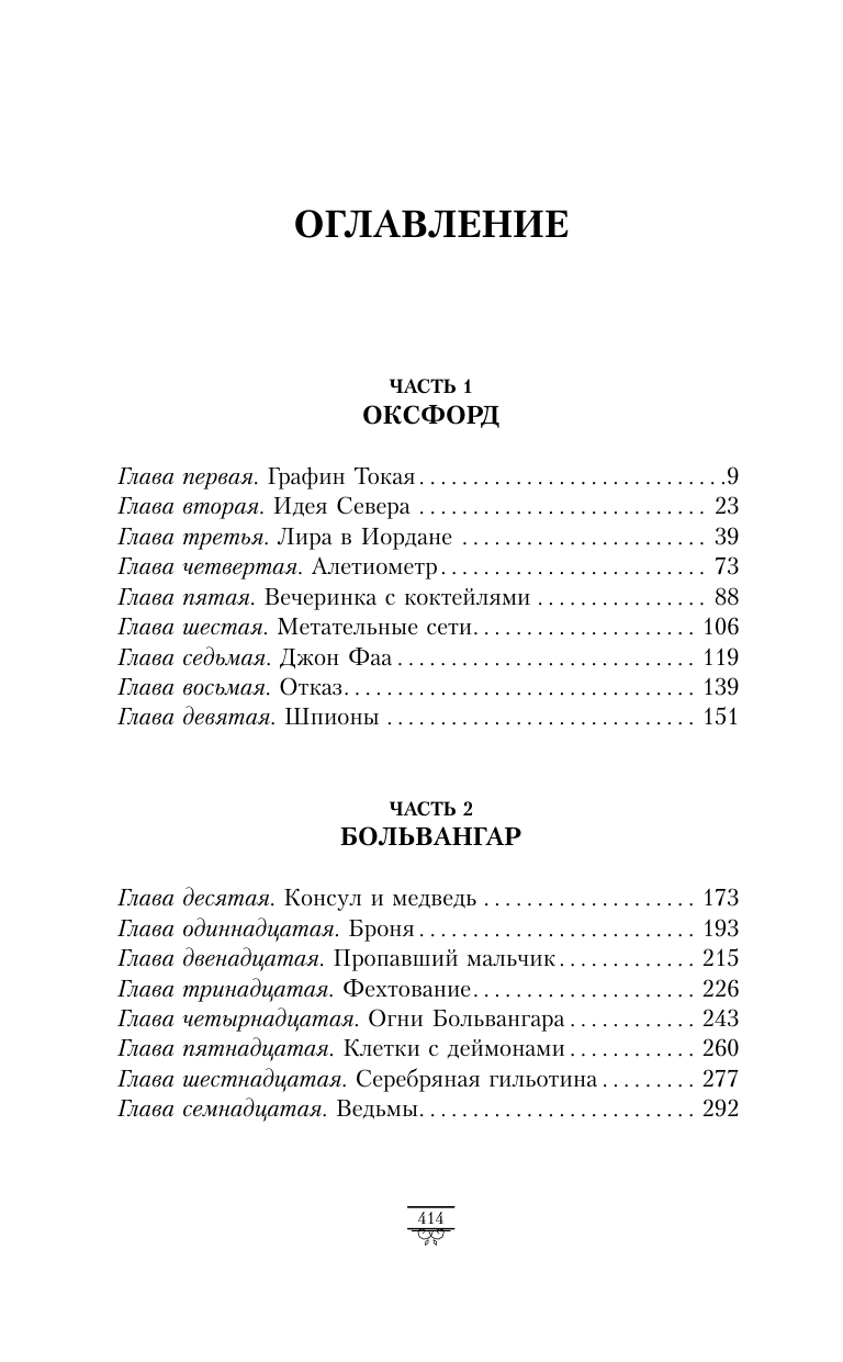 Пулман Филип Темные начала. Том 1. Северное сияние - страница 1