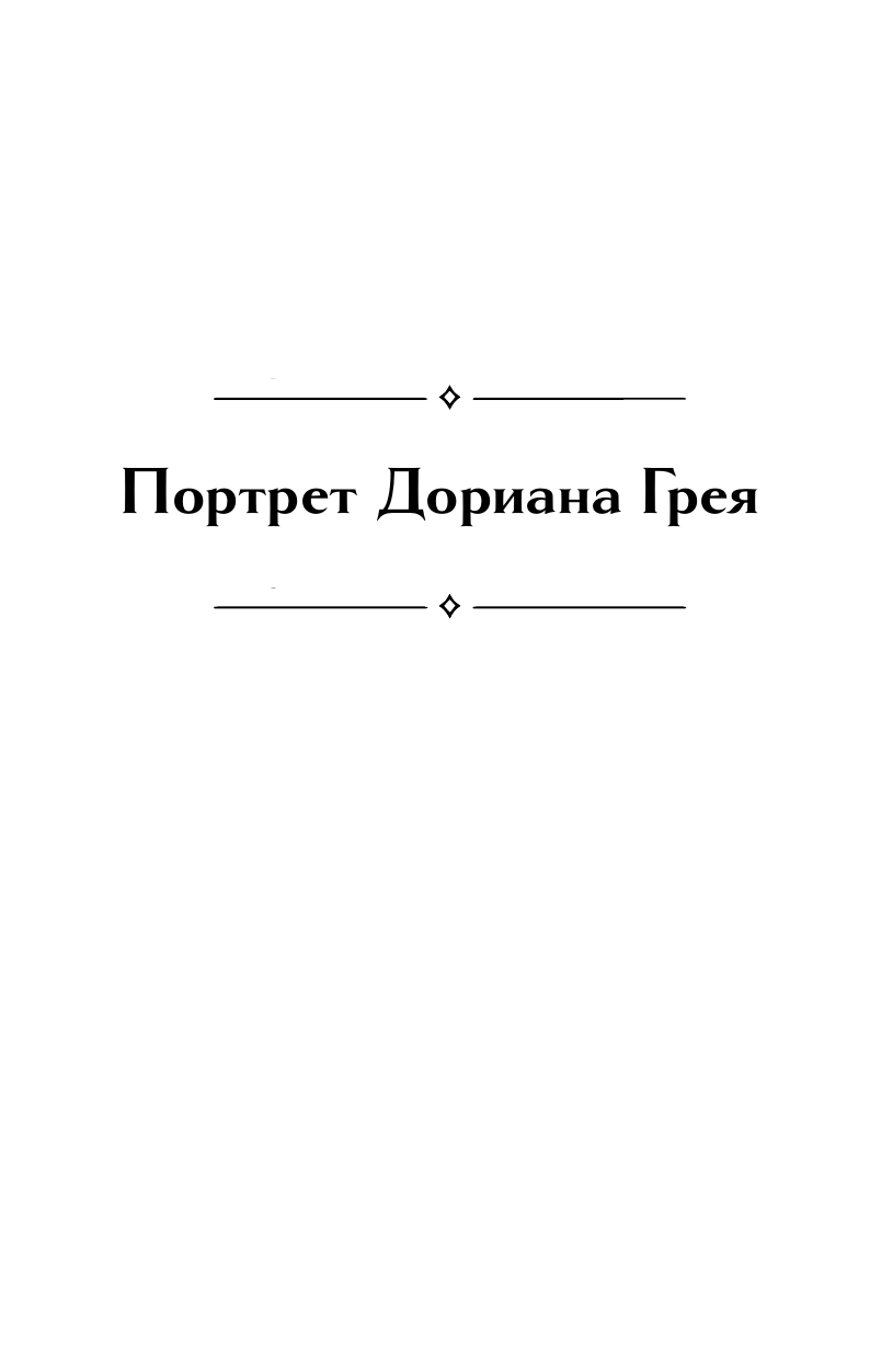 Уайльд Оскар Портрет Дориана Грея. Кентервильское привидение. Тюремная исповедь - страница 2