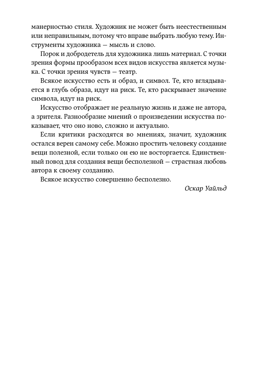 Уайльд Оскар Портрет Дориана Грея. Кентервильское привидение. Тюремная исповедь - страница 4