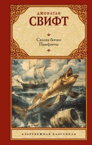 Свифт Джонатан — Сказка бочки. Памфлеты