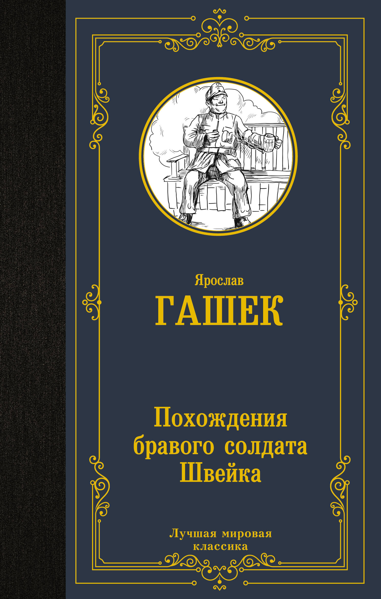 Гашек Ярослав Похождения бравого солдата Швейка - страница 0