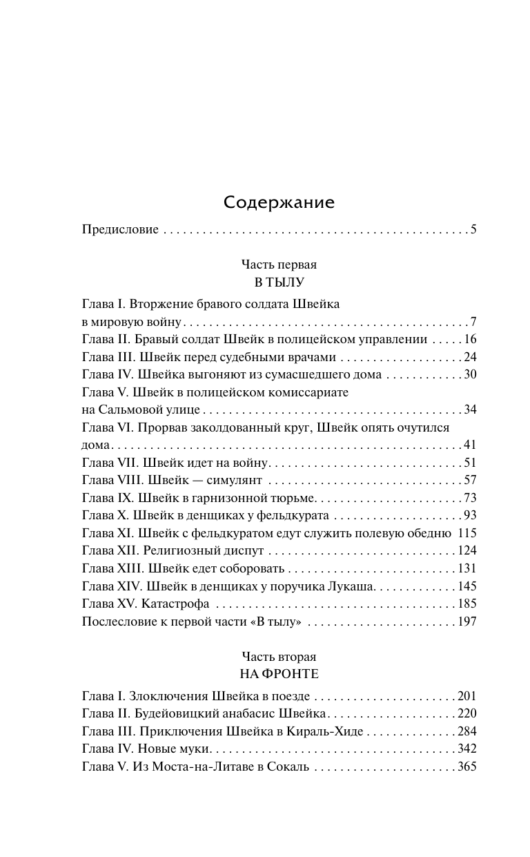 Гашек Ярослав Похождения бравого солдата Швейка - страница 1