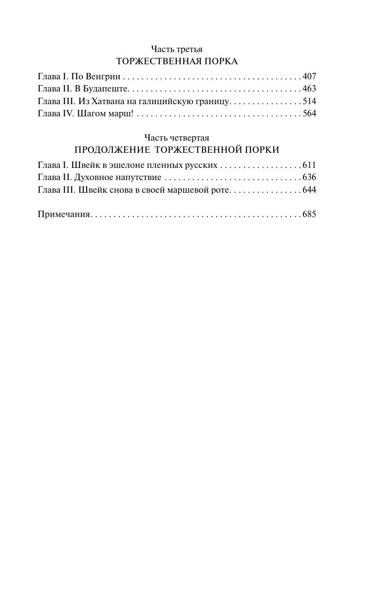 Гашек Ярослав Похождения бравого солдата Швейка - страница 2