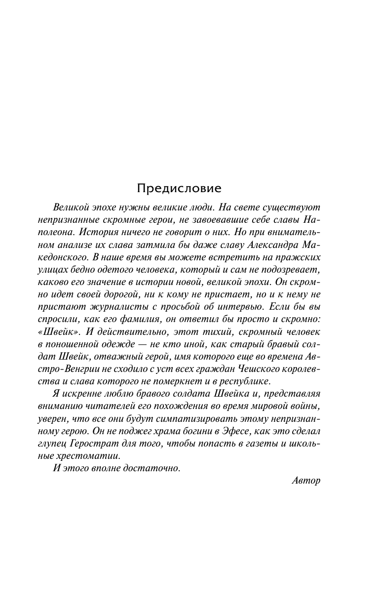 Гашек Ярослав Похождения бравого солдата Швейка - страница 3